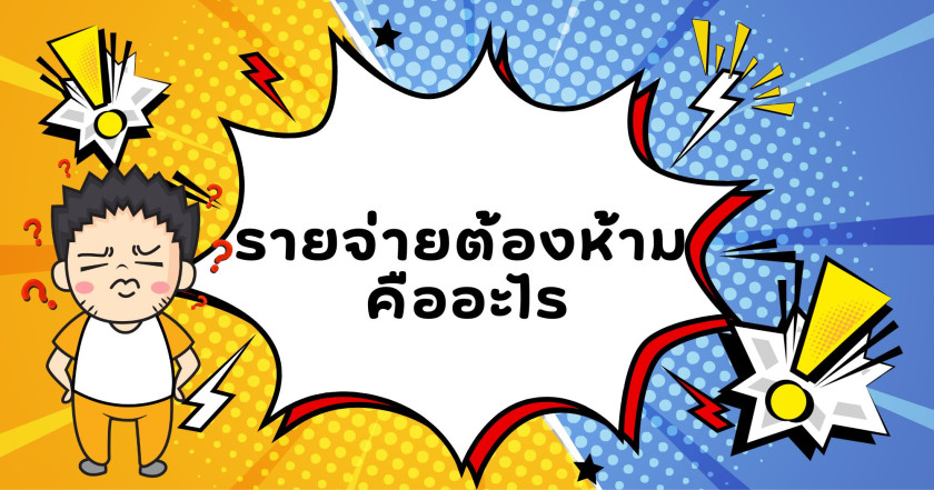 รายจ่ายต้องห้าม คืออะไร ?